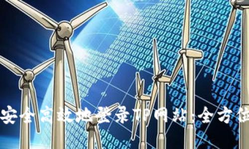如何安全高效地登录TP网站：全方位指南