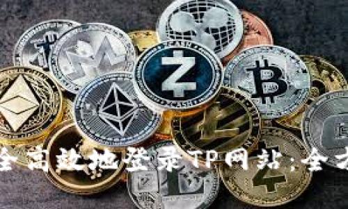 如何安全高效地登录TP网站：全方位指南