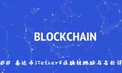 ### 泰达币（Tether）区块链地址与名称详解