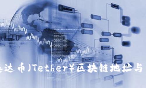### 泰达币（Tether）区块链地址与名称详解