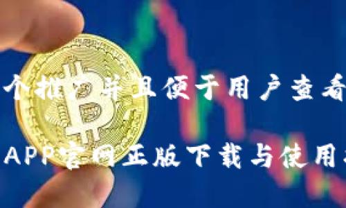 思考一个推广并且便于用户查看的优秀

TP钱包APP官网正版下载与使用指南