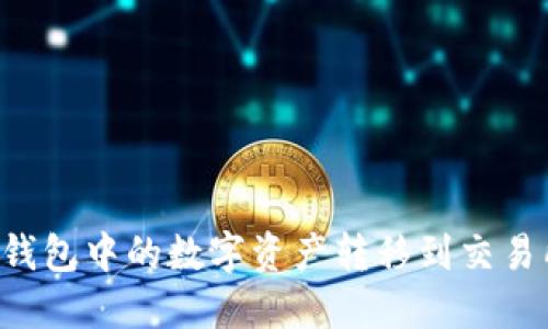 : 如何将TP钱包中的数字资产转移到交易所:完全指南