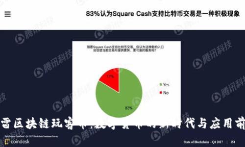 迅雷区块链玩客币：数字货币的新时代与应用前景