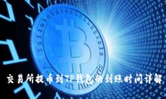 交易所提币到TP钱包的到账