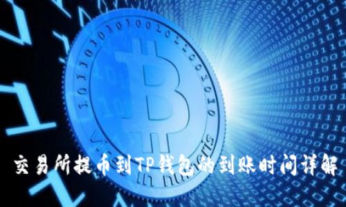 交易所提币到TP钱包的到账时间详解