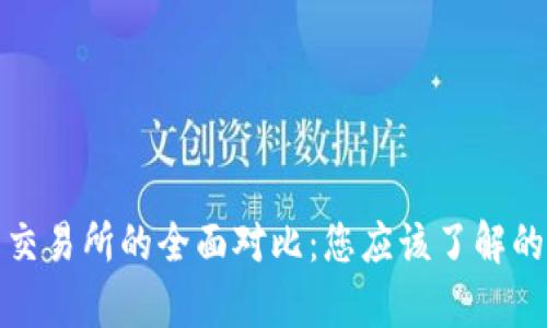 TP钱包与交易所的全面对比：您应该了解的所有信息