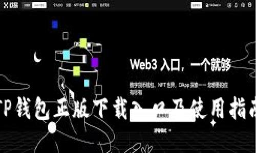 TP钱包正版下载入口及使用指南