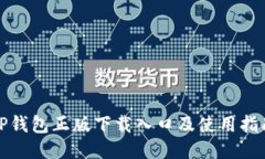 TP钱包正版下载入口及使用