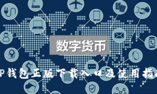 TP钱包正版下载入口及使用指南