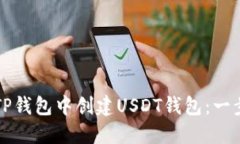 如何在TP钱包中创建USDT钱