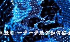 TP钱包提现教程：一步一步
