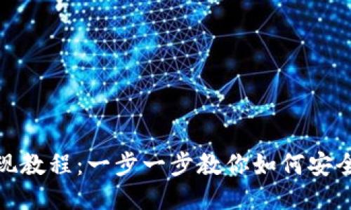 TP钱包提现教程：一步一步教你如何安全快速提现