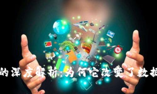 区块链不可抵赖的深度解析：为何它改变了数据安全与信任机制