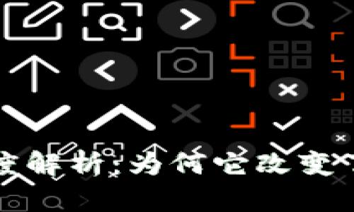 区块链不可抵赖的深度解析：为何它改变了数据安全与信任机制