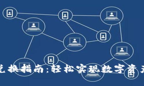 TP钱包代币兑换指南：轻松实现数字资产转移与管理