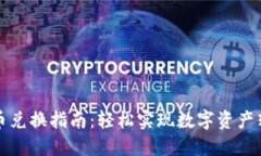 TP钱包代币兑换指南：轻松