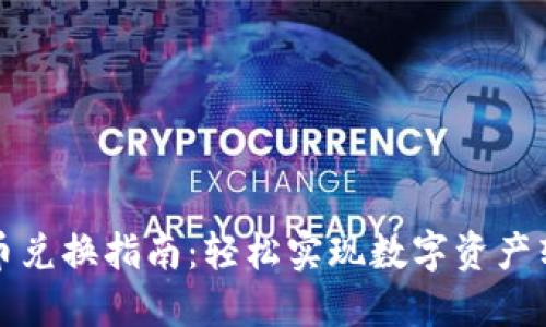 TP钱包代币兑换指南：轻松实现数字资产转移与管理