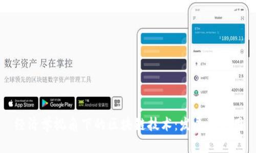 经济学视角下的区块链技术：发展与应用