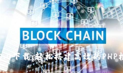 TP5.0下载：轻松搭建高效的PHP框架