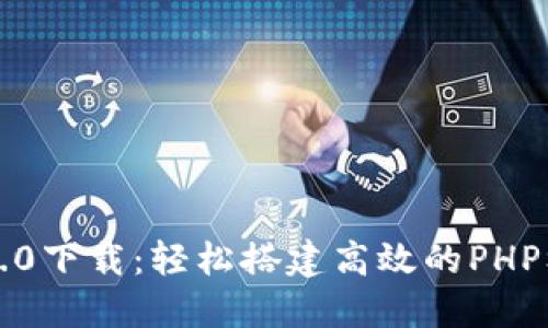 TP5.0下载：轻松搭建高效的PHP框架