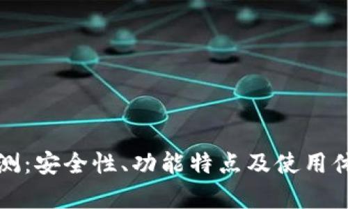 TP钱包评测：安全性、功能特点及使用体验全解析