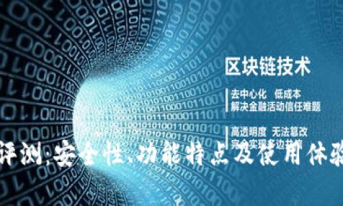 TP钱包评测：安全性、功能特点及使用体验全解析
