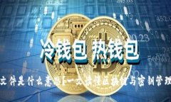 区块链密钥文件是什么意