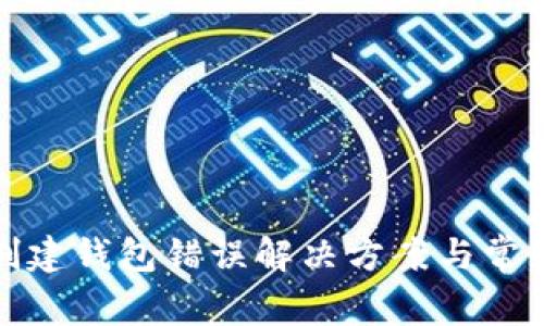 : tp钱包创建钱包错误解决方案与常见问题解析