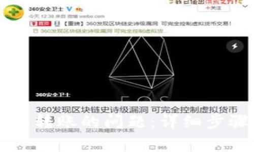 解决TP钱包无权限转账的问题：详细步骤与常见故障排除