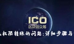 解决TP钱包无权限转账的问