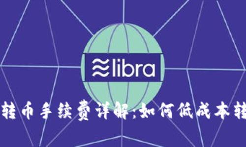 TP钱包转币手续费详解：如何低成本转移资产