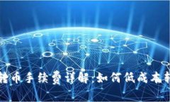 TP钱包转币手续费详解：如