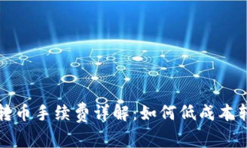TP钱包转币手续费详解：如何低成本转移资产