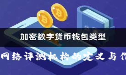 区块链网络评测机构的定义与作用解析