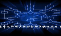 区块链论坛界面是指专注