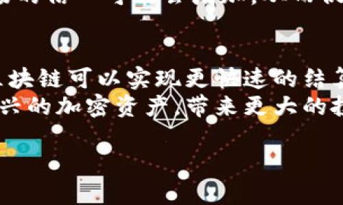 区块链股市代码是一个相对宽泛的概念，因为区块链技术本身并不直接对应于传统股票市场的代码。传统股市中的股票代码是由特定公司的股票组成，例如“AAPL”代表苹果公司，而“BTC”代表比特币。在某些情况下，区块链项目和相关加密货币会有它们自己的代码，但这些并不等同于传统股市的股票代码。

为了更好地理解区块链与股市之间的联系，下面将对这个主题做一个详细的阐述，并列出一些相关的问题进行深入探讨。

区块链与股市的关系
区块链是一种去中心化的分布式账本技术，最初是为了支持比特币的发展而被创造出来的。随着技术的发展，区块链已经被广泛应用于各个行业，包括金融、医疗、物流等。股市则是一个交易所，投资者可以在这里买卖股票、债券等金融工具。
在传统意义上，区块链与股市没有直接的关系，但随着加密货币和区块链技术的兴起，越来越多的公司开始通过发行代币或数字资产进入股市。例如，一些公司通过首次代币发行（ICO）来募集资金，这与股市中的首次公开募股（IPO）有相似之处。

区块链的市场表现和投资
区块链技术衍生出的多种加密货币的市场波动性极高，投资者需要谨慎对待。在区块链背后，潜在的技术应用可以促进各种行业的发展，从而也推动了相关资产的价值。
例如，比特币、以太坊等主流加密货币的价格可以在短时间内大幅波动，而区块链相关公司的股票，例如那些专注于区块链技术或提供区块链解决方案的公司的股票，也受到投资者的关注。

相关问题探讨

问题一：区块链公司是否可以在股市上市？
答案是肯定的。许多专注于区块链技术或加密货币领域的公司已经在股票市场上市，这类公司的股票代码通常会在股票交易所中被上市，例如纳斯达克或纽约证券交易所。投资者可以通过这些公司的股票来投资区块链技术的发展。
例如，Coinbase作为一家数字货币交易所，于2021年成功上市，而其股票代码为“COIN”。类似的，还有一些其他公司，如Marathon Digital Holdings（股票代码：MARA）和 Riot Blockchain（股票代码：RIOT），它们都专注于挖掘比特币和其他加密货币。

问题二：如何评估区块链公司的投资价值？
评估区块链公司的投资价值与评估传统公司的方式有些相似，但也有其独特之处。首先，投资者需要关注公司的财务健康状况，包括收入、利润和现金流。此外，公司的技术能力和市场竞争力也是重要因素。
区块链公司往往在技术上需要不断创新，因此研发能力是评估其潜力的关键。同时，市场需求的变化也会直接影响这些公司的商业模式。投资者可以通过研究行业趋势、技术进步和监管变化来全面评估投资的风险和收益。

问题三：区块链股市的发展趋势如何？
区块链技术的快速发展和市场环境的变化推动了相关资产的多样化。未来，随着越来越多的公司和项目采用区块链技术，相关的股票和数字货币资产将继续演变，形成一个庞大的市场体系。
与此同时，各国对区块链和加密货币的监管政策也在不断完善，这将会对区块链股市的发展产生重要的影响。随着监管的加强，投资者对市场的信心可能会增加，从而促进更多的资金流入这一领域。

问题四：区块链技术对传统股市的影响
区块链技术有潜力改变传统股市的运作方式。通过去中心化和透明的特性，区块链可以降低交易成本，提高交易效率，并增强安全性。此外，区块链可以实现更快速的结算和清算过程，甚至可以在某些情况下转变传统的股票发行方式。
未来，传统股市可能会与区块链技术结合，形成混合型市场环境。在这一背景下，投资者可以更加便利地交易各种资产，包括传统的股票和新兴的加密资产，带来更大的投资灵活性和选择空间。

综上，通过对区块链股市代码及其相关问题的详细探讨，希望能帮助您更好地理解这个领域，并为您的投资决策提供参考。
