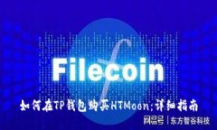 如何在TP钱包购买HTMoon：详
