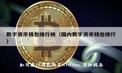 如何在TP钱包购买HTMoon：详细指南