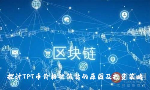 探讨TPT币价格被低估的原因及投资策略