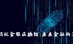 深入解析蚂蚁金服区块链