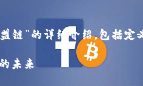 在此提供一份关于“保险区块链联盟链”的详细介绍，包括定义、应用、优势以及相关问题的解答。

保险区块链联盟链：重塑保险行业的未来