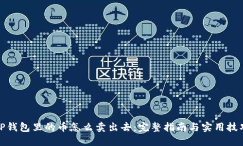TP钱包里的币怎么卖出去：完整指南与实用技巧