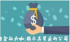 区块链金融大咖：揭示其