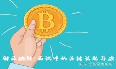深入了解区块链：面试中