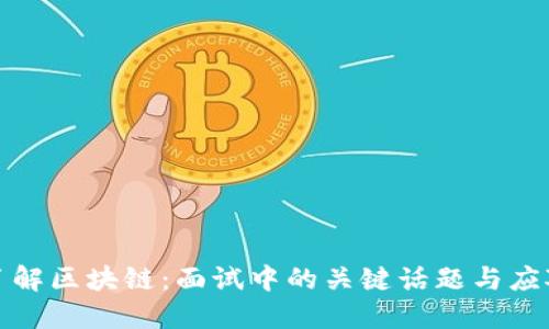 深入了解区块链：面试中的关键话题与应对策略