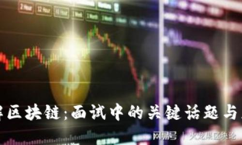 深入了解区块链：面试中的关键话题与应对策略