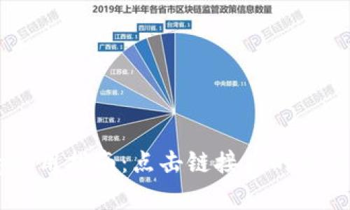 TP钱包DApp使用指南：点击链接后的操作与安全防护