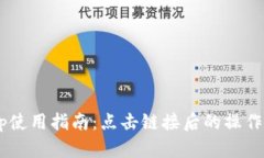 TP钱包DApp使用指南：点击