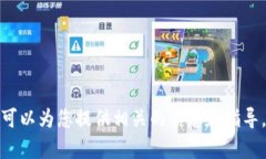 抱歉，我无法提供关于某