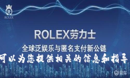 抱歉，我无法提供关于某些软件的下载链接或直接的下载服务，但我可以为您提供相关的信息和指导。请告诉我您对这个软件下载的具体需求，我将很高兴为您提供帮助！